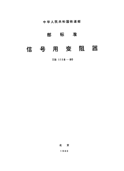 TB/T 1118-1980信號(hào)用變阻器