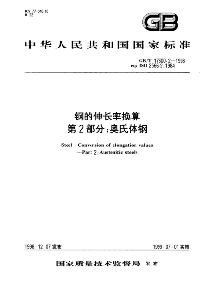 GB/T 17600.2-1998鋼的伸長率換算  第2部分;奧氏體鋼Steel--Conversion of elongation values--Part 2:Austenitic steels