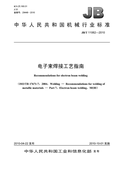 JB/T 11062-2010電子束焊接工藝指南Recommendations for electron beam welding