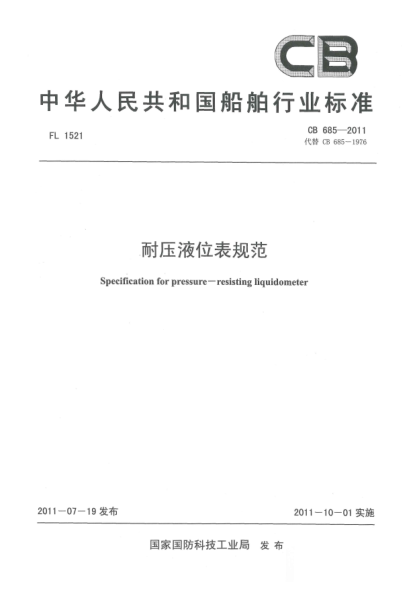 CB 685-2011耐壓液位表規(guī)范