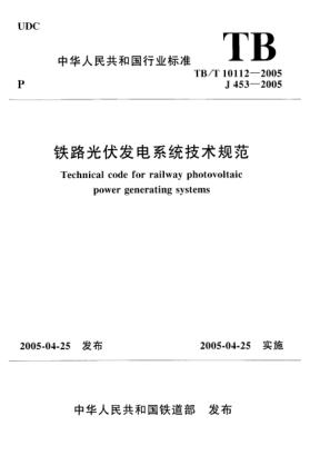 TB/T 10112-2005鐵路光伏發(fā)電系統(tǒng)技術(shù)規(guī)范Technical code for railway photovoltaic power generating systems