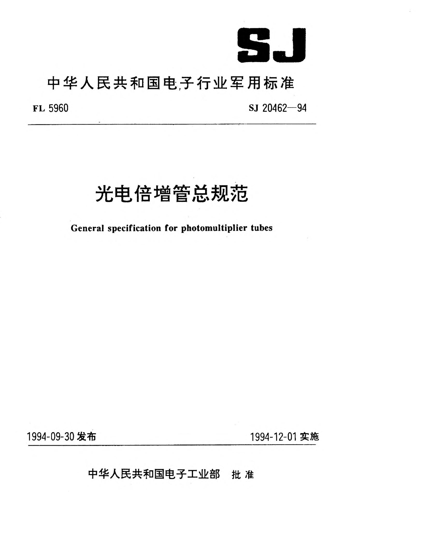SJ 20462-1994光電倍增管總規(guī)范General specification for photomultiplier tubes