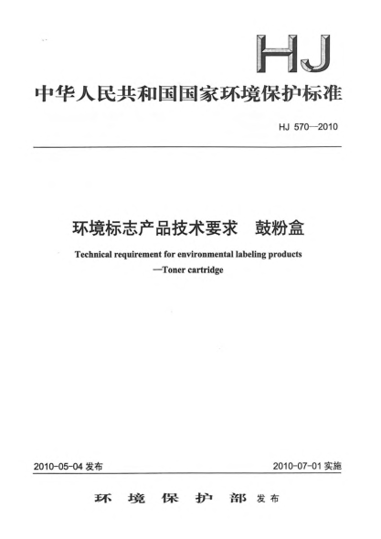 HJ 570-2010環(huán)境標志產(chǎn)品技術要求.鼓粉盒Technical requirement for environmental labeling products Toner cartridge