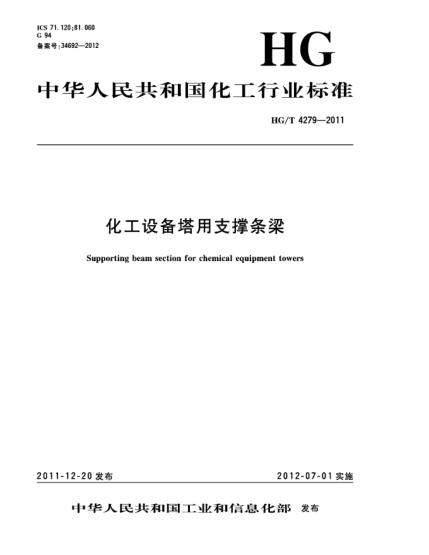 HG/T 4279-2011化工設備塔用支撐條梁Supporting beam section for chemical equipment towers