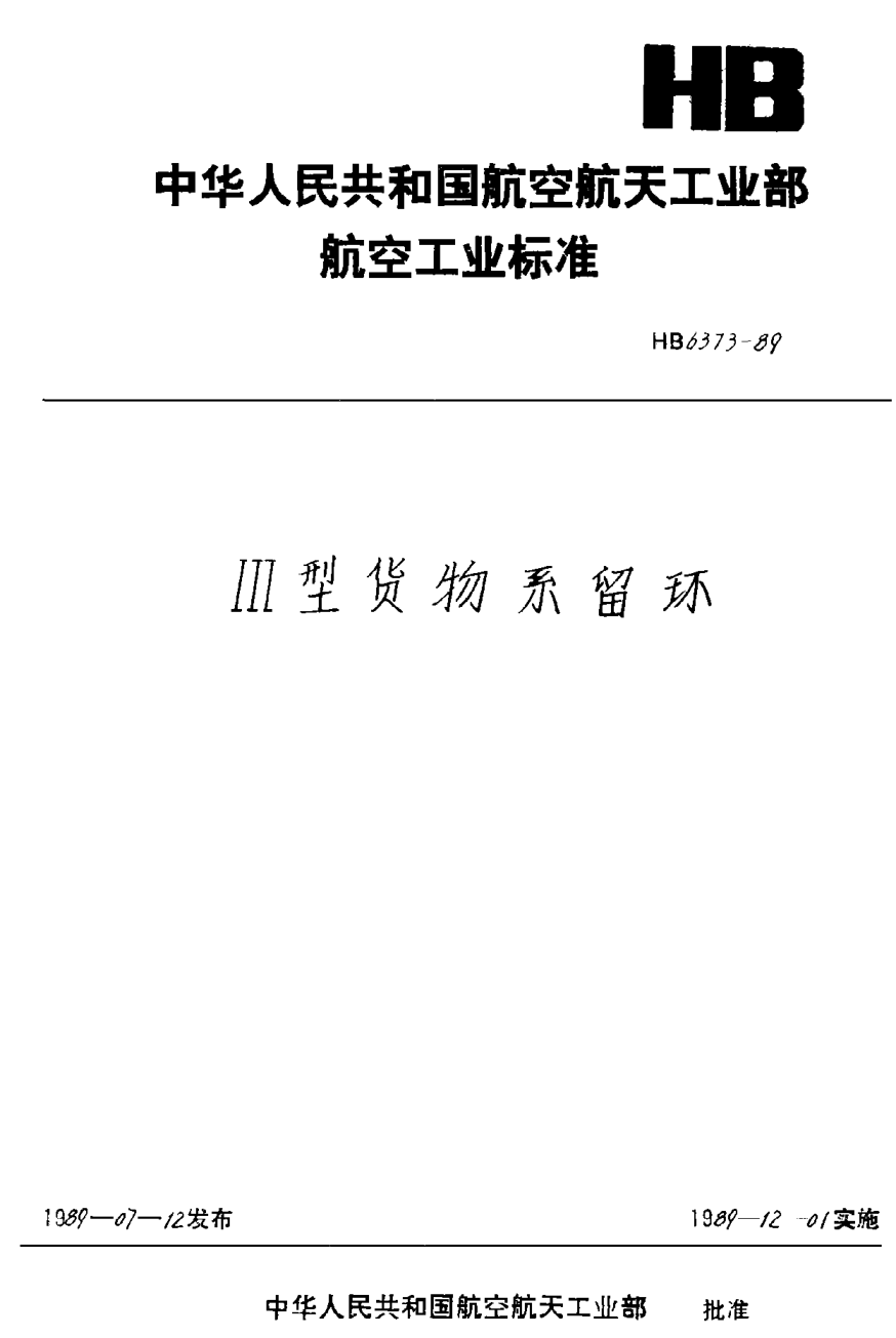 HB 6373-1989Ⅲ型貨物系留環(huán)