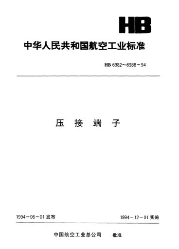 HB 6986-1994175℃C型矩形端子