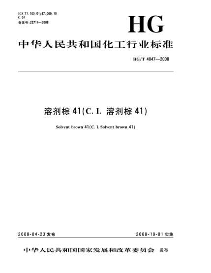 HG/T 4047-2008溶劑棕41(C.I.溶劑棕41)