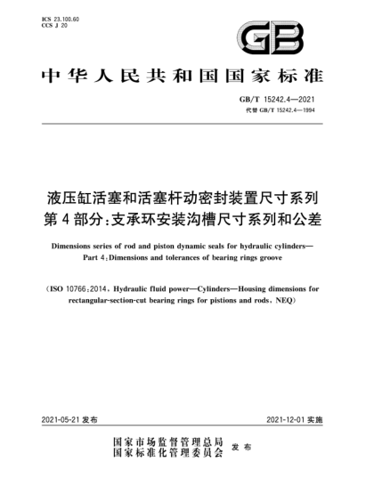GB/T 15242.4-2021液壓缸活塞和活塞桿動密封裝置尺寸系列  第4部分：支承環(huán)安裝溝槽尺寸系列和公差