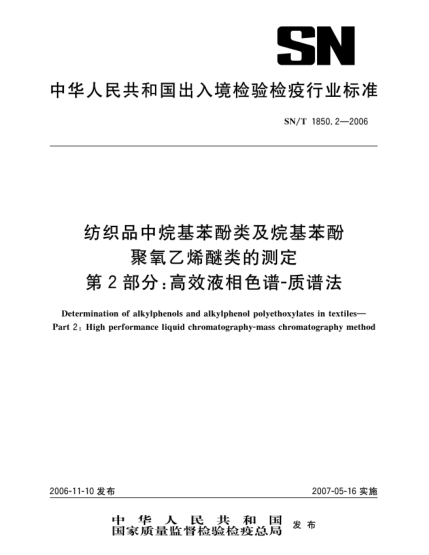 SN/T 1850.2-2006紡織品中烷基苯酚類及烷基笨酚聚氧乙烯醚類的測(cè)定  第2部分:高效液相色譜 質(zhì)譜法