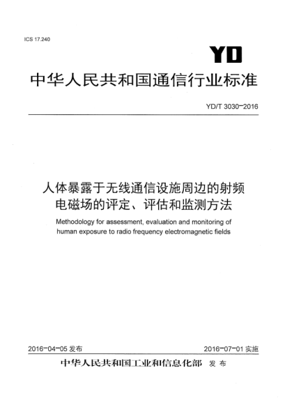 YD/T 3030-2016人體暴露于無線通信設(shè)施周邊的射頻電磁場的評定、評估和監(jiān)測方法