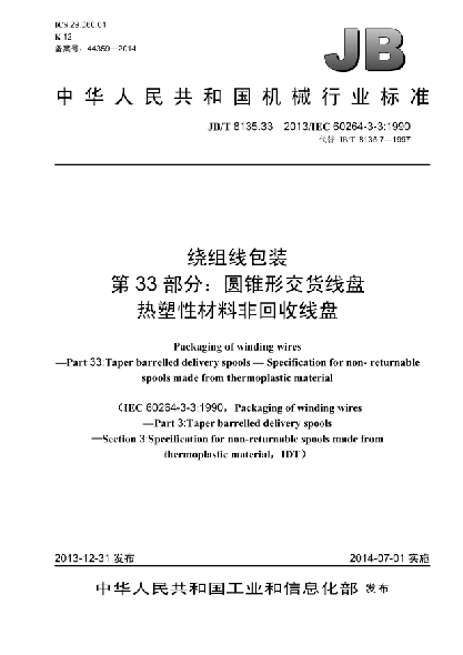 JB/T 8135.33-2013繞組線包裝  第33部分:圓錐形交貨線盤  熱塑性材料非回收線盤