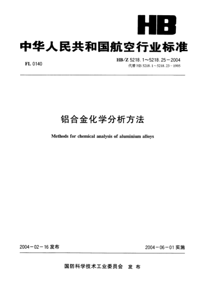 HB/Z 5218.5-2004鋁合金化學(xué)分析方法 第5部分:重量法測定硅含量Methods for chemical analysis of aluminium alloys-Part 5:Determination of silicon content by gravimetric method