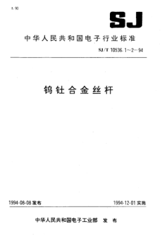 SJ/T 10536.2-1994鎢釷合金桿Tungsten-Thorium alloy rod