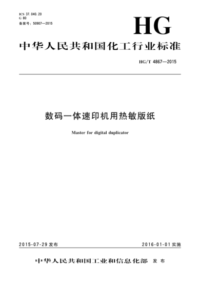 HG/T 4867-2015數(shù)碼一體速印機(jī)用熱敏版紙