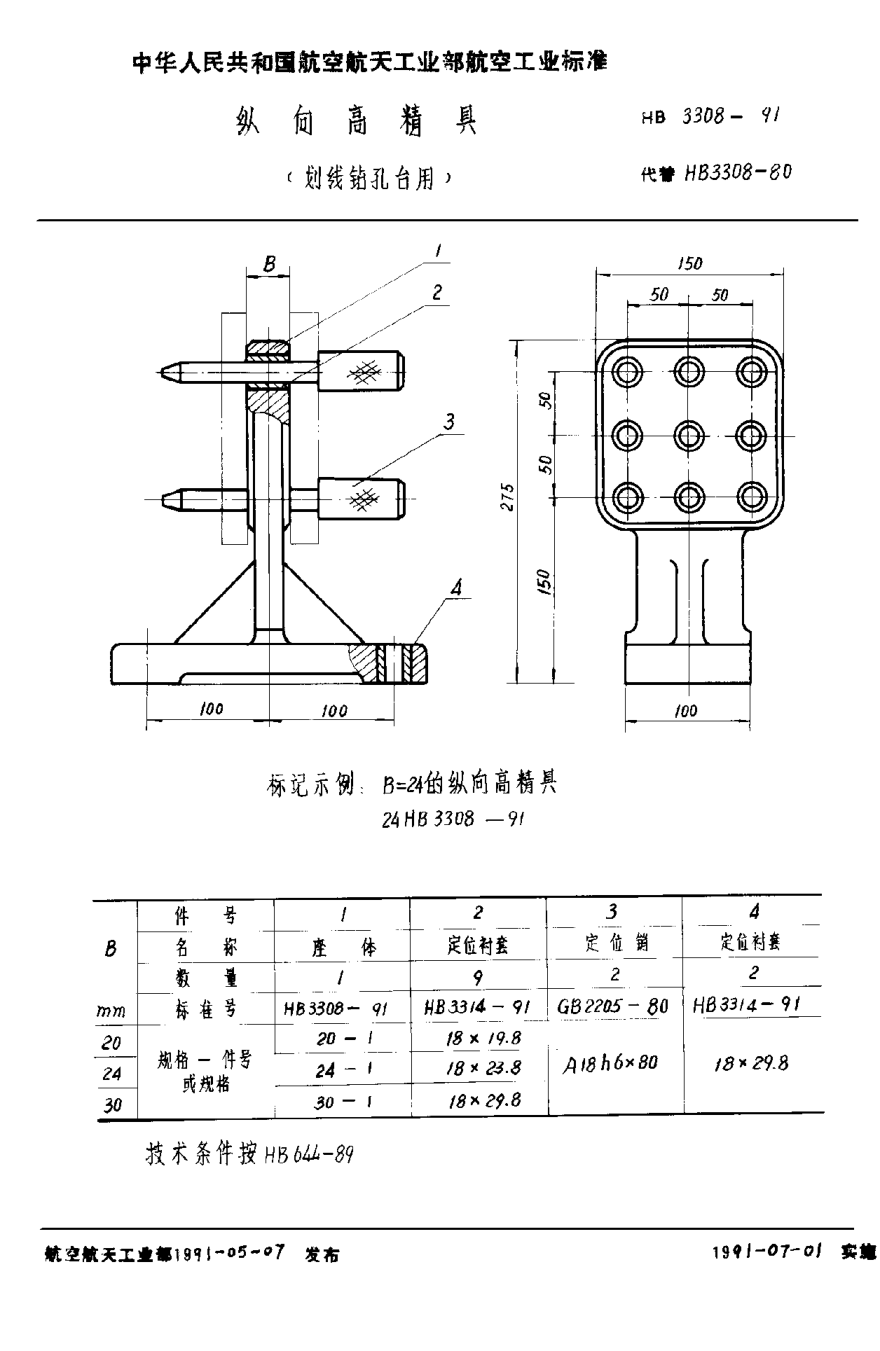 HB 3308-1991縱向高精具（劃線鉆孔臺(tái)用）