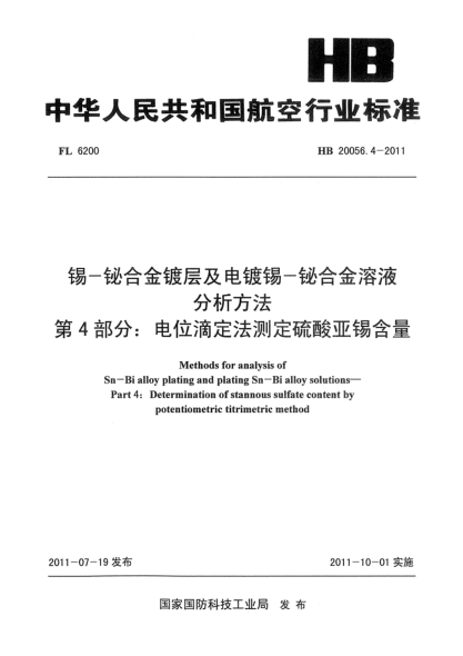 HB 20056.4-2011錫-鉍合金鍍層及電鍍錫-鉍合金溶液分析方法.第4部分: 電位滴定法測(cè)定硫酸亞錫含量