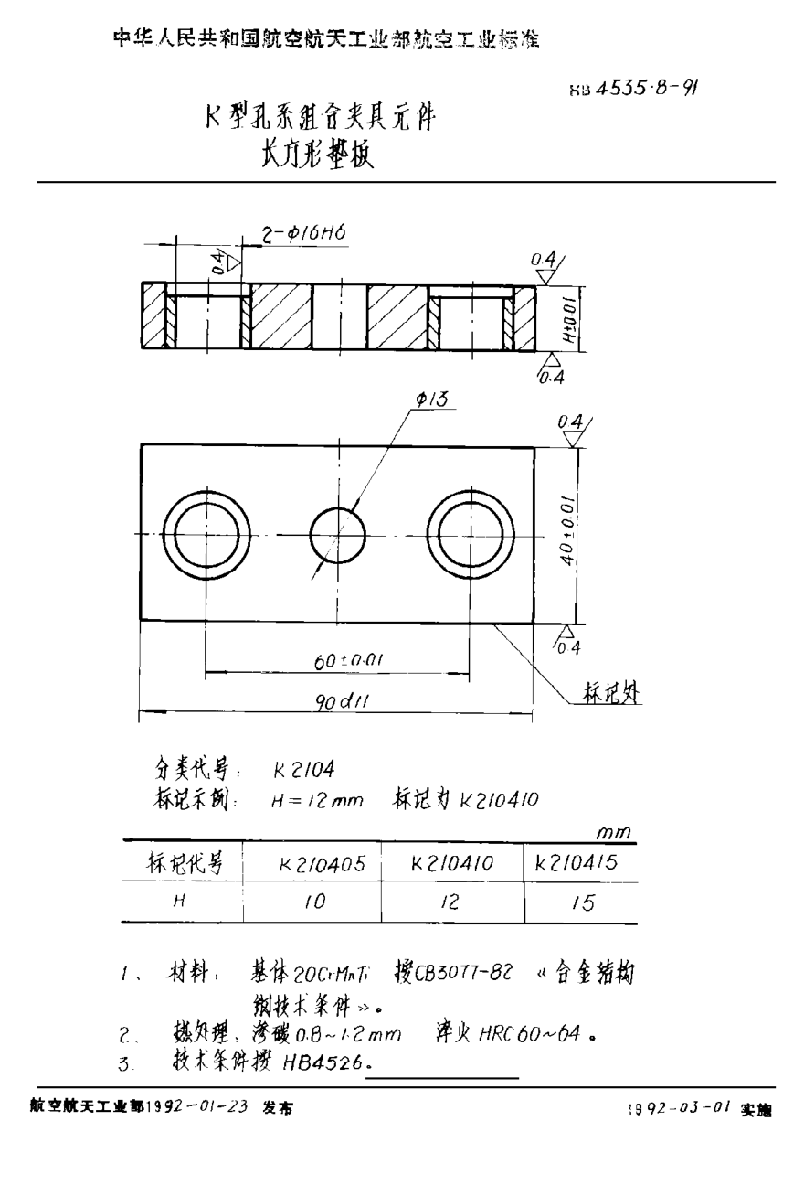 HB 4535.8-1991Ｋ型孔系組合夾具元件 長(zhǎng)方形墊板