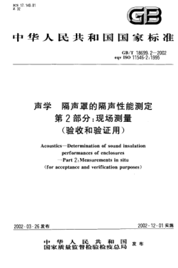 GB/T 18699.2-2002聲學  隔聲罩的隔聲性能測定  第2部分;現場測量(驗收和驗證用)Acoustics-Determination of sound insulation performances of enclosures--Part 2:Measurements in situ (for acceptance and verification purposes)