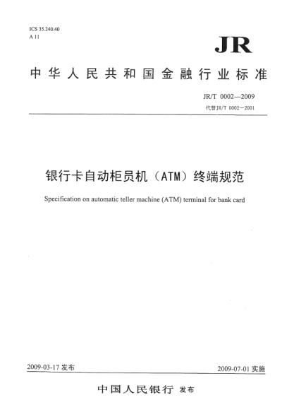 JR/T 0002-2009銀行卡自動柜員機(ATM)終端規(guī)范Specification on automatic teller machine (ATM) terminal for bank card