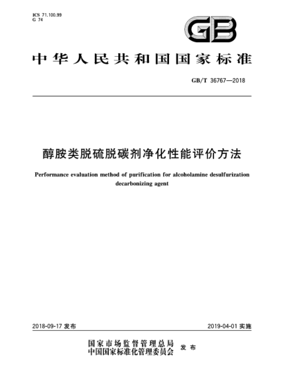 GB/T 36767-2018醇胺類脫硫脫碳劑凈化性能評價方法