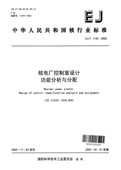 EJ/T 1143-2002核電廠控制室設(shè)計.功能分析與分配