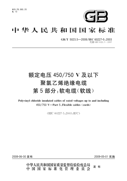GB/T 5023.5-2008額定電壓450/750V及以下聚氯乙烯絕緣電纜.第5部分:軟電纜(軟線)