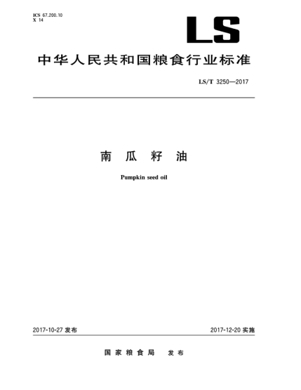 LS/T 3250-2017南瓜籽油