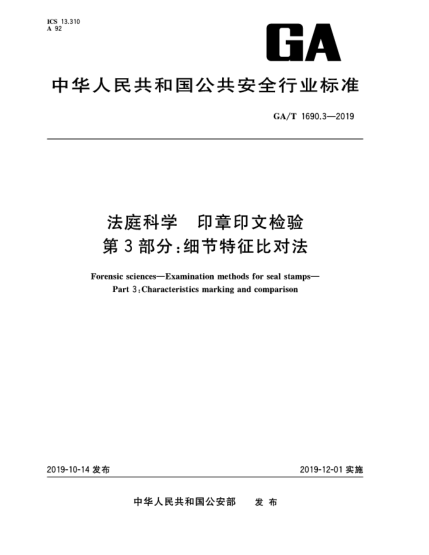 GA/T 1690.3-2019法庭科學(xué)  印章印文檢驗(yàn)  第3部分:細(xì)節(jié)特征比對(duì)法