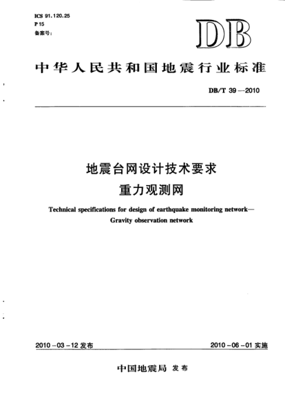 DB/T 39-2010地震臺網(wǎng)設(shè)計技術(shù)要求.重力觀測網(wǎng)
