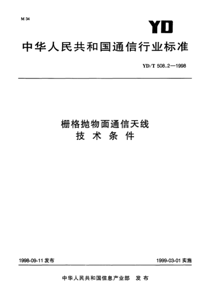 YD/T 508.2-1998柵格拋物面通信天線技術(shù)條件