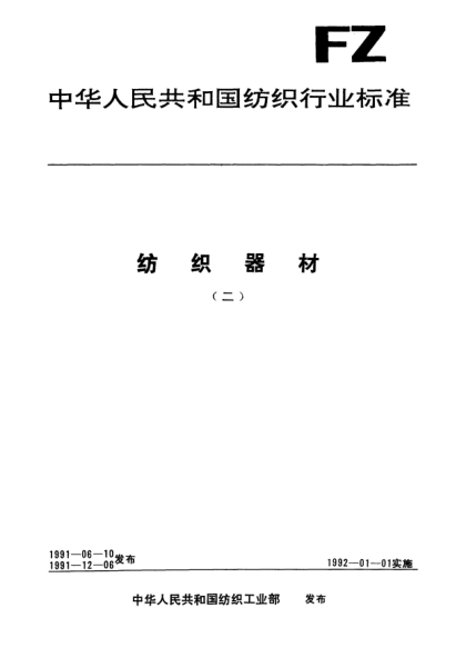 FZ/T 90030-1991有梭織機(jī)用梭子術(shù)語及定名