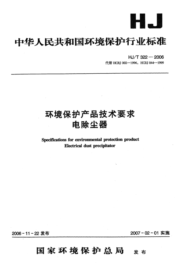 HJ/T 322-2006環(huán)境保護(hù)產(chǎn)品技術(shù)要求.電除塵器