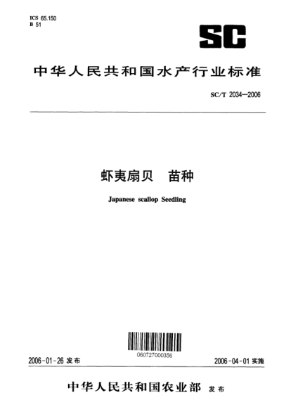 SC/T 2034-2006蝦夷扇貝 苗種Japanese scallop Seeding