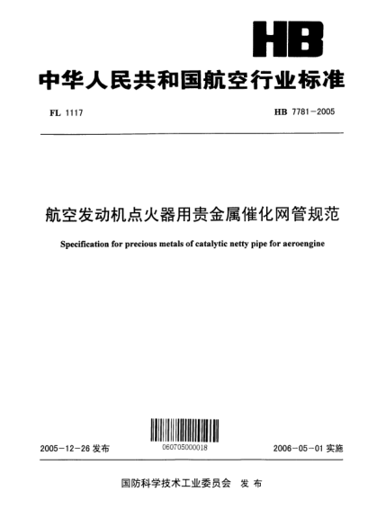 HB 7781-2005航空發(fā)動(dòng)機(jī)點(diǎn)火器用貴金屬催化網(wǎng)管規(guī)范
