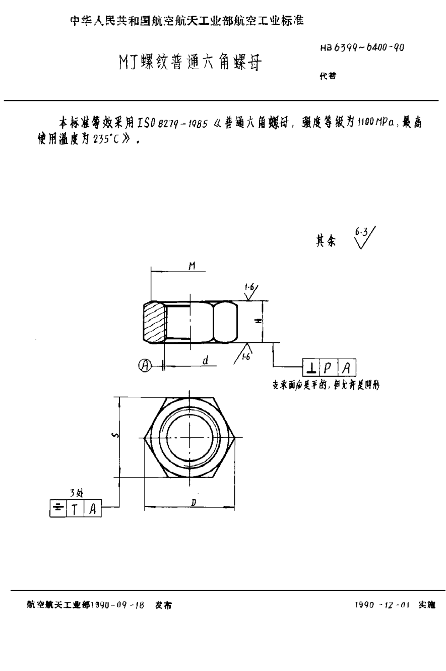 HB 6399-1990ＭＪ螺紋普通六角螺母