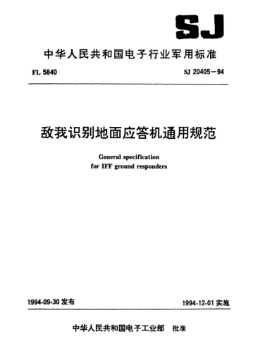 SJ 20405-1994敵我識別地面應(yīng)答機(jī)通用規(guī)范General specification for IFF ground responders