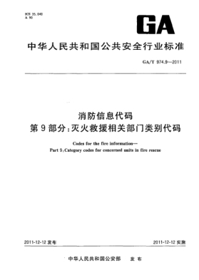 GA/T 974.9-2011消防信息代碼.第9部分：滅火救援相關(guān)部門類別代碼Codes for the fire information—Part 9:Category codes for concerned units in fire rescue
