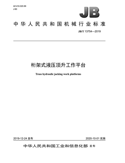 JB/T 13754-2019桁架式液壓頂升工作平臺(tái)