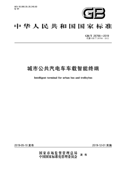 GB/T 26766-2019城市公共汽電車車載智能終端