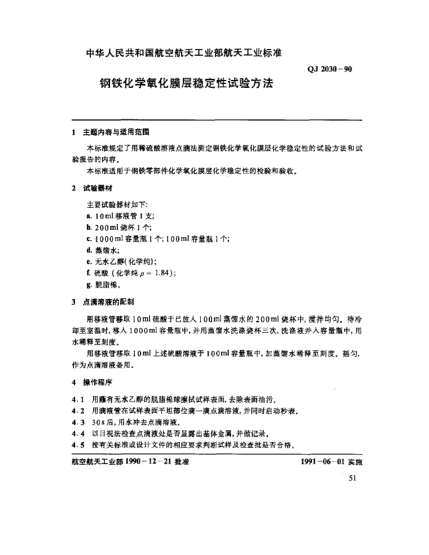 QJ 2030-1990鋼鐵化學(xué)氧化膜層穩(wěn)定性試驗(yàn)方法