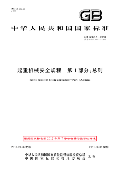 GB/T 6067.1-2010起重機械安全規(guī)程.第1部分:總則