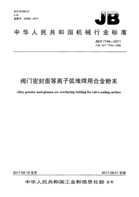 JB/T 7744-2011閥門密封面等離子弧堆焊用合金粉末