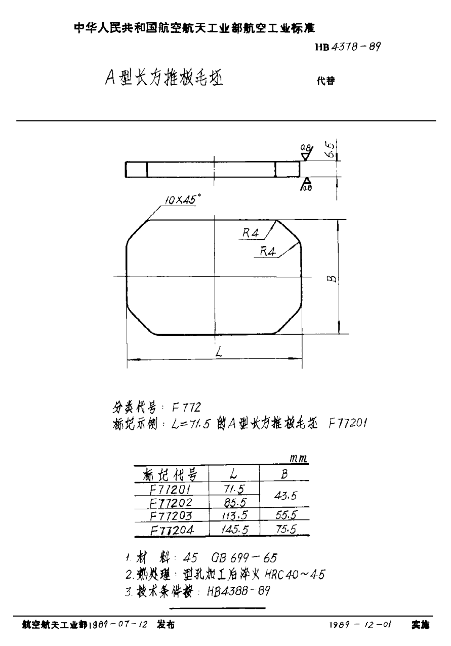 HB 4378-1989Ａ型長(zhǎng)方推板毛坯