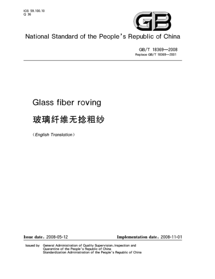 GB/T 18369-2008玻璃纖維無捻粗紗