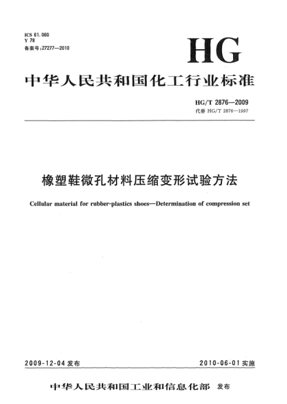 HG/T 2876-2009橡塑鞋微孔材料壓縮變形試驗方法Cellular material for rubber-plastics shoes—Determination of compression set