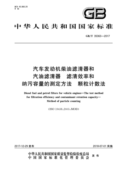 GB/T 35363-2017汽車發(fā)動機柴油濾清器和汽油濾清器  濾清效率和納污容量的測定方法  顆粒計數(shù)法