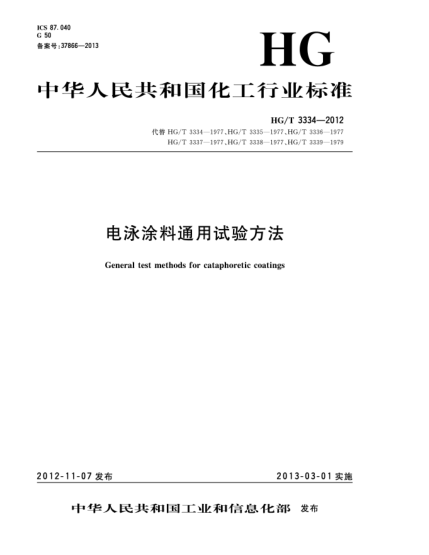 HG/T 3334-2012電泳涂料通用試驗(yàn)方法