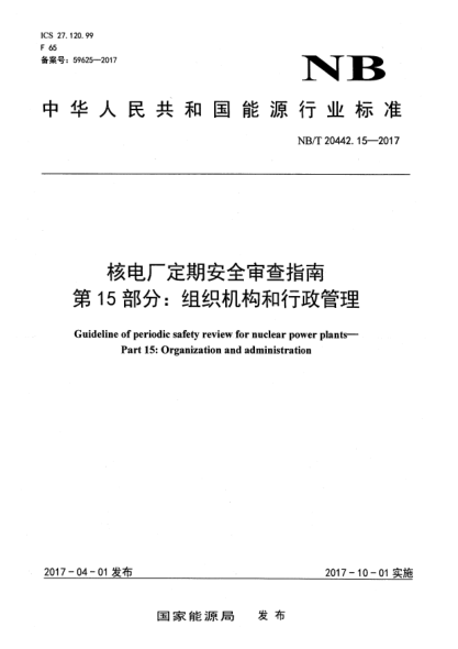 NB/T 20442.15-2017核電廠定期安全審查指南  第15部分:組織機構和行政管理