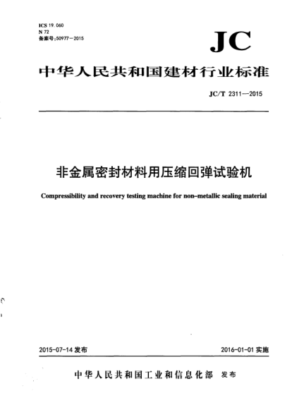JC/T 2311-2015非金屬密封材料用壓縮回彈試驗機