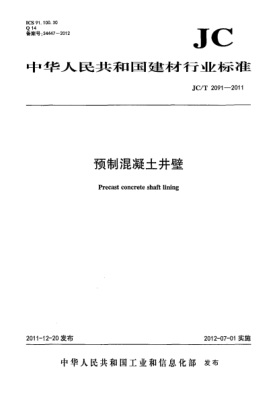 JC/T 2091-2011預(yù)制混凝土井壁Precast  concrete  shaft  lining